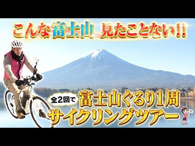 画像: 番組初登場”サイクリング”ツアー　電動アシスト付きEバイクで”富士山ぐるり１周”の旅　ガイドが同行！さらに機材一式のレンタル付き！！ youtu.be