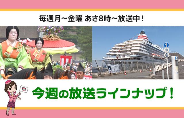 画像: 【1月26日更新】テレビ東京「教えて！ツアーの達人」】今週の放送スケジュール