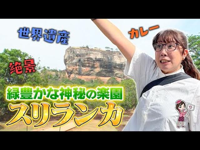 画像: 旅のプロが”今”注目！神秘の楽園スリランカ　３つの世界遺産巡りと本場のアフタヌーンティも！　前編 youtu.be