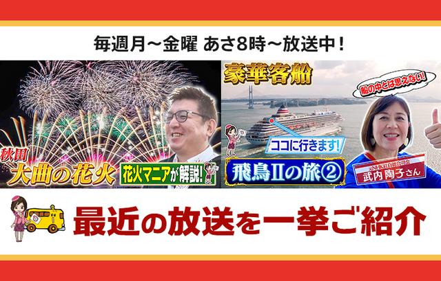 画像: 【2月4日更新】テレビ東京「教えて！ツアーの達人」で放送したツアー