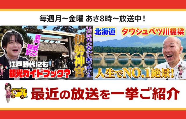 画像: 【2月10日更新】テレビ東京「教えて！ツアーの達人」で放送したツアー