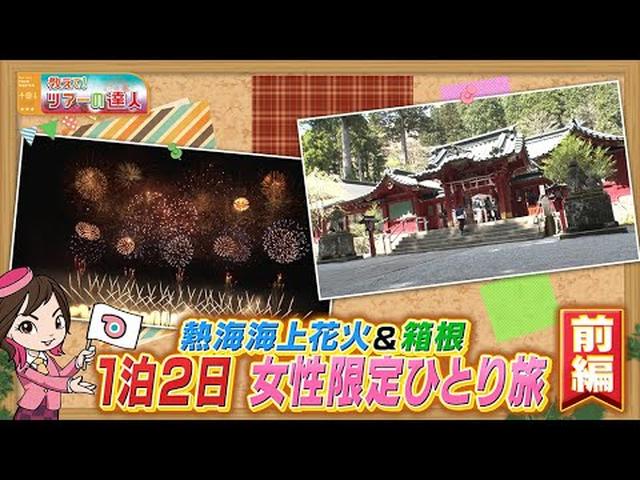 画像: 女性限定ひとり旅ツアー　熱海海上花火が目の前に打ち上がるカフェテラスから満喫！さらに箱根パワースポットも！前編 youtu.be