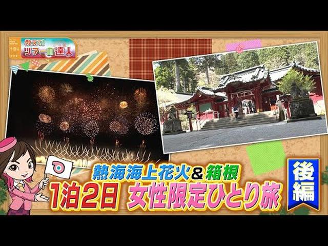 画像: 女性限定ひとり旅ツアー　熱海海上花火が目の前に打ち上がるカフェテラスから満喫！さらに箱根パワースポットも！後編 youtu.be