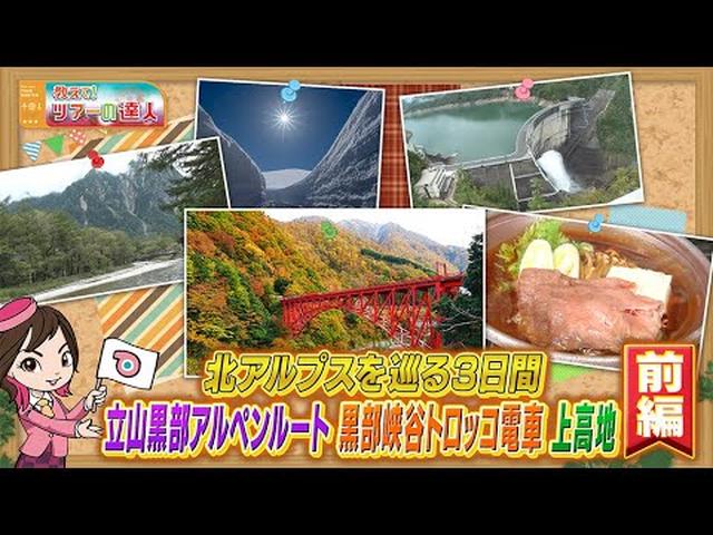 画像: 大人気の絶景スポットを一気に巡る!黒部峡谷、アルペンルート&上高地ツアー 前編 youtu.be