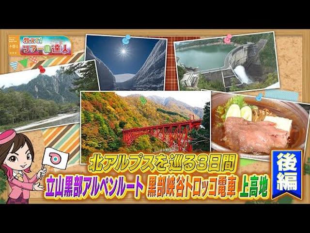 画像: 大人気の絶景スポットを一気に巡る!黒部峡谷、アルペンルート&上高地ツアー 後編 youtu.be