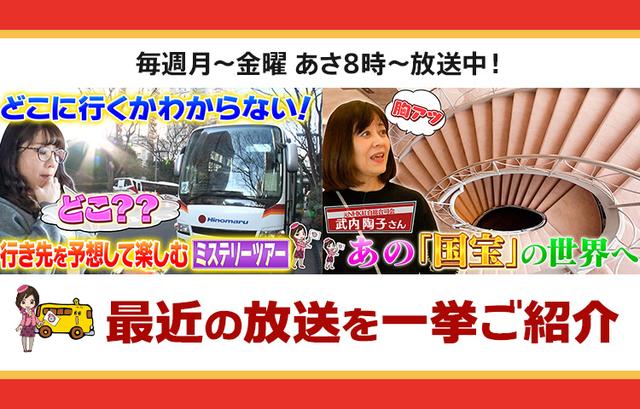 画像: 【2月25日更新】テレビ東京「教えて！ツアーの達人」で放送したツアー
