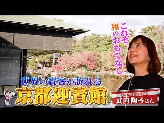 画像: 元NHKアナウンサーの武内陶子さんも堪能　京都迎賓館とウェスティン都ホテル京都　満喫ツアー前編 youtu.be