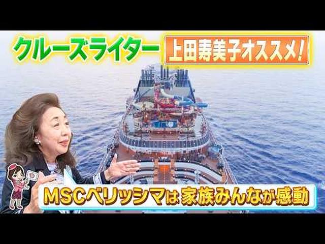 画像: クルーズライター　上田寿美子さんが解説　大人も子供もそれぞれ楽しめるMSCベリッシマクルーズ　その２ youtu.be