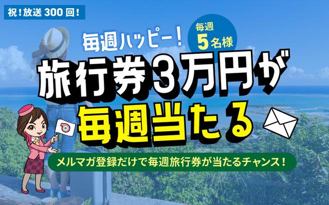 画像1: ただいま放送300回記念キャンペーン開催中!