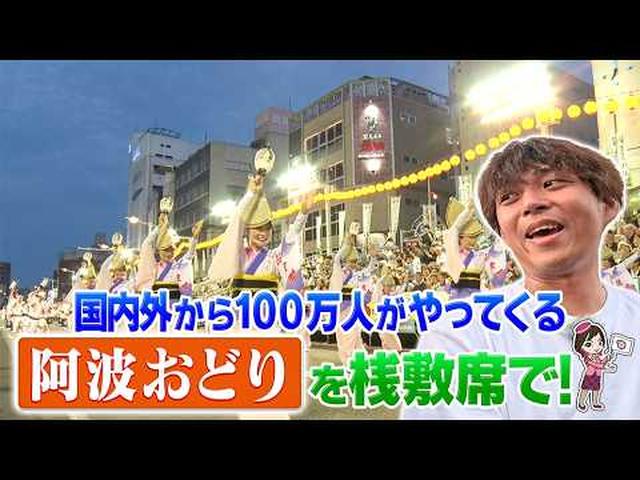 画像: 四国で2つの夏祭りを一度に見物　高知のよさこい祭り・徳島の阿波踊り満喫ツアー　後編 youtu.be
