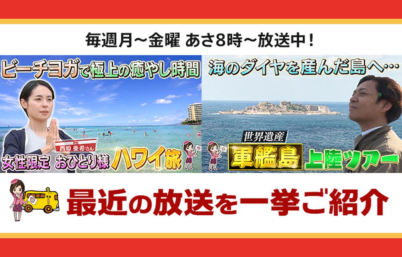 3月18日更新】テレビ東京「教えて！ツアーの達人」で放送したツアー 