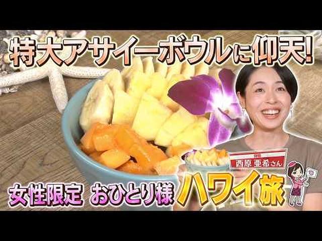 画像: 俳優の西原亜希さんが体験　女性おひとり参加限定　憧れのハワイ満喫ツアー　後編 youtu.be