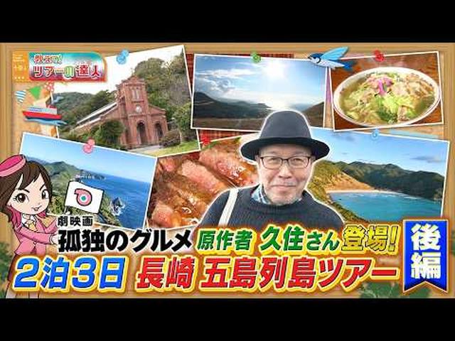 画像: 【劇映画　孤独のグルメ】ツアーを久住昌之さんが体験！長崎県・五島列島　一度は見たい絶景編 youtu.be