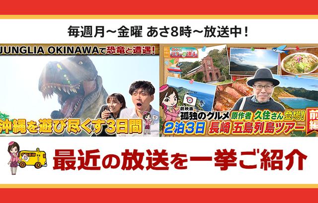 画像: 【3月25日更新】テレビ東京「教えて！ツアーの達人」で放送したツアー