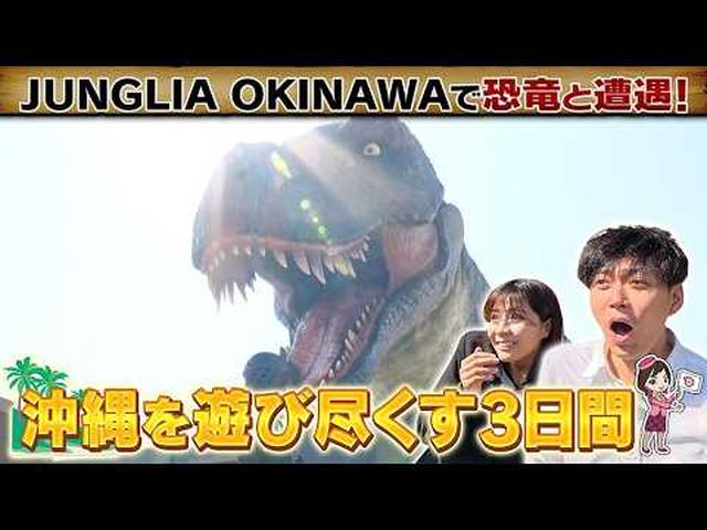 画像: 世代を超えて楽しめる！ジャングリア沖縄と沖縄本島満喫ツアー　森のリゾートホテルに2連泊　前編 youtu.be