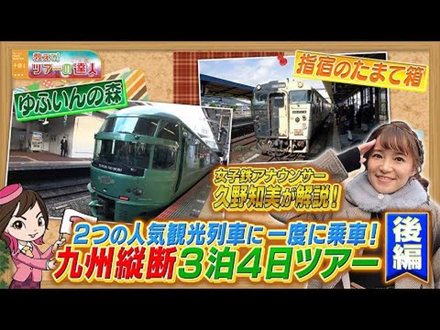 画像: 女子鉄アナウンサーの久野知美さんが『ゆふいんの森』『指宿のたまて箱』に乗車！都内から新幹線で行く九州縦断ツアー　後編 youtu.be