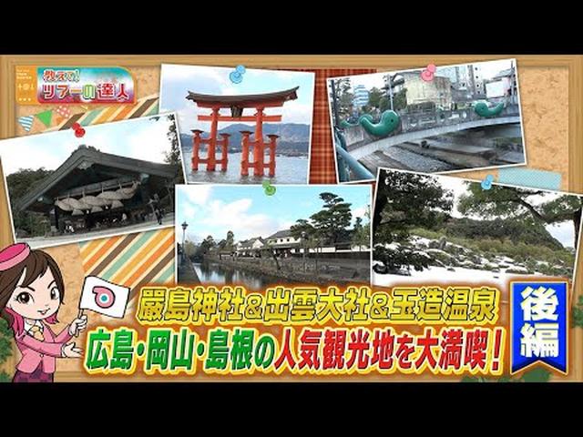 画像: 島根、広島、岡山のご当地グルメ７食付き！玉造温泉と出雲大社・足立美術館・嚴島神社ツアー　後編 youtu.be