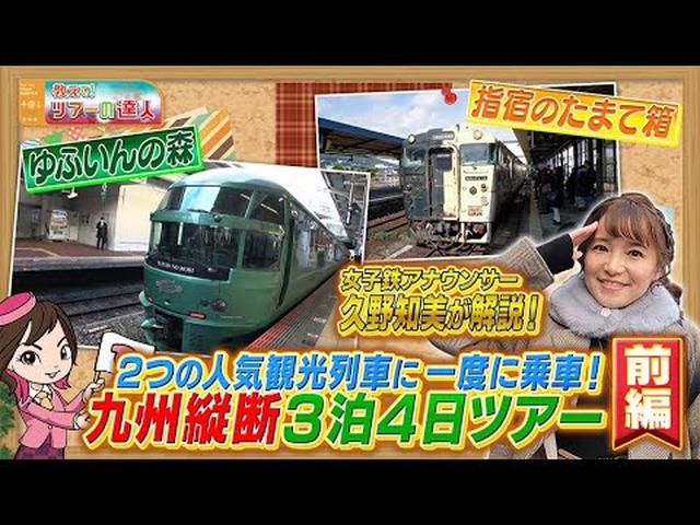 画像: 女子鉄アナウンサーの久野知美さんが『ゆふいんの森』『指宿のたまて箱』に乗車！都内から新幹線で行く九州縦断ツアー　前編 youtu.be