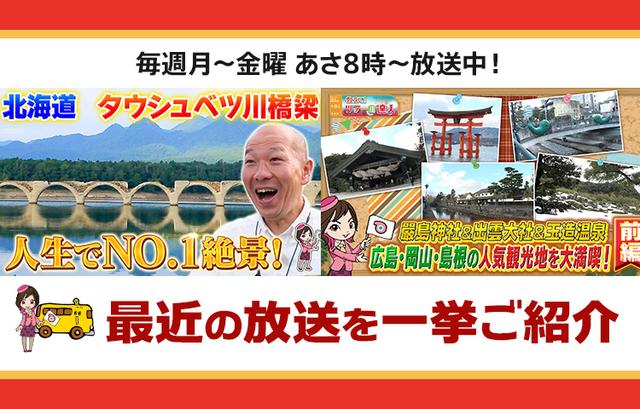 画像: 【4月1日更新】テレビ東京「教えて！ツアーの達人」で放送したツアー