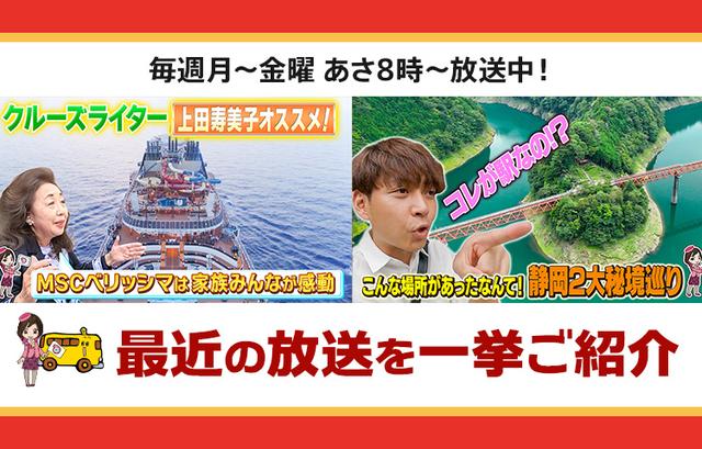画像: 【4月8日更新】テレビ東京「教えて！ツアーの達人」で放送したツアー