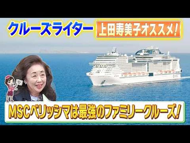 画像: クルーズライター　上田寿美子さんが解説　大人も子供もそれぞれ楽しめるMSCベリッシマクルーズ　その１ youtu.be