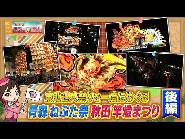 画像: 青森ねぶた祭と秋田竿燈まつりをじっくり観賞!東北2大祭りを一度にめぐる欲張りツアー 後編 youtu.be