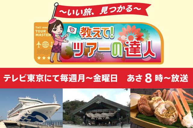 画像: 「教えて！ツアーの達人」はテレビ東京にて放送中！