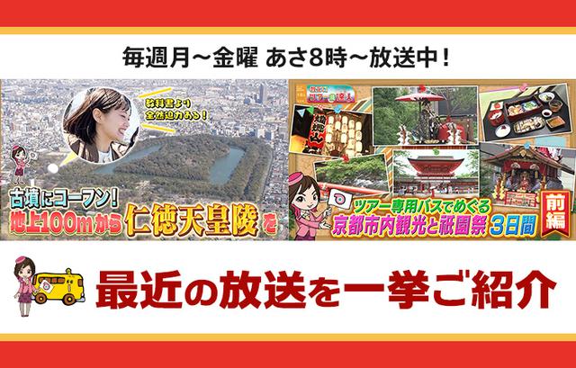 画像: 【4月22日更新】テレビ東京「教えて！ツアーの達人」で放送したツアー