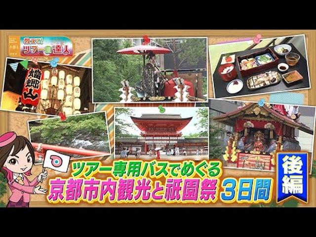 画像: 京都 祇園祭を大満喫！豪華絢爛な山鉾巡行は指定観覧席から鑑賞　月鉾内部も搭乗できるツアーとは？　後編 youtu.be