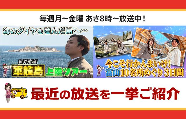 画像: 【4月28日更新】テレビ東京「教えて！ツアーの達人」で放送したツアー