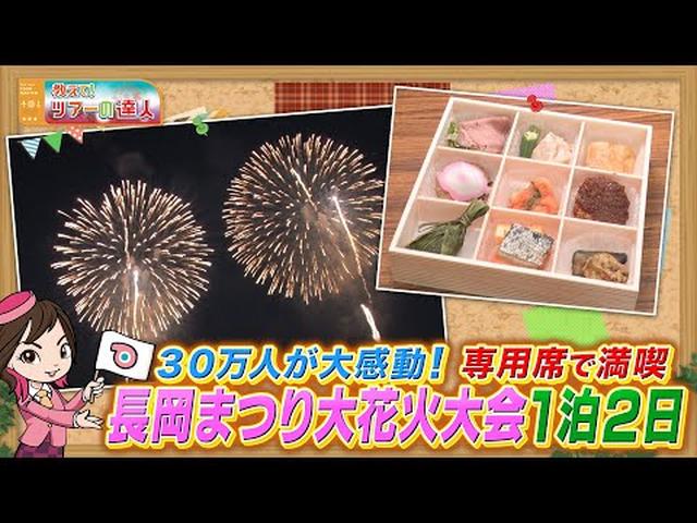 画像: 長岡まつり大花火大会をツアー専用観覧席から堪能！都内からの「長岡花火」観賞ツアー youtu.be