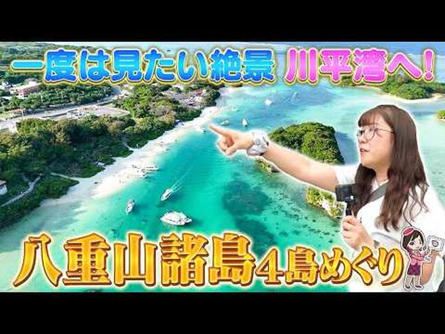 画像: 一度は行きたい憧れの絶景&島体験 八重山4島を一度にめぐるのんびり島旅 後編 youtu.be