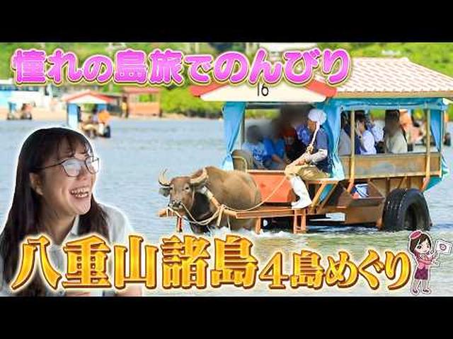 画像: 一度は行きたい憧れの絶景&島体験 八重山4島を一度にめぐるのんびり島旅 前編 youtu.be