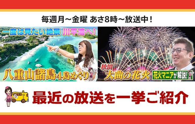 画像: 【5月7日更新】テレビ東京「教えて！ツアーの達人」で放送したツアー