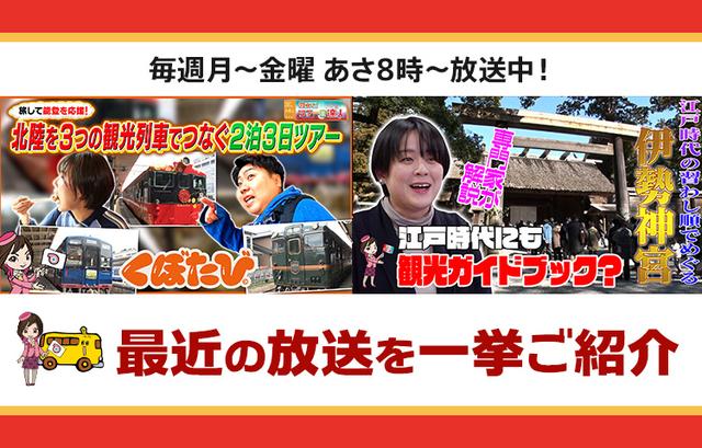 画像: 【5月13日更新】テレビ東京「教えて！ツアーの達人」で放送したツアー