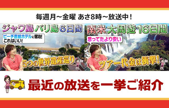 画像: 【5月20日更新】テレビ東京「教えて！ツアーの達人」で放送したツアー