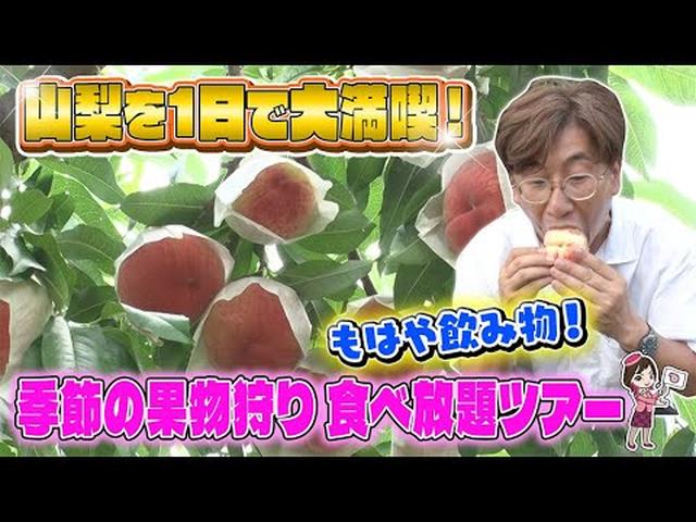 画像: フルーツ王国山梨でプチ旅行　桔梗信玄餅詰め放題&旬の果物狩り食べ放題ツアー youtu.be