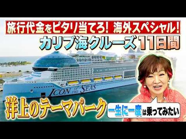 画像: 【海外特別編】教えて！ツアーのHow Much!? 最大乗客・乗員数約1万人！？ カリブ海クルーズツアー youtu.be