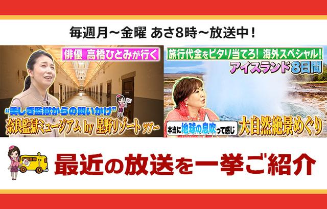 画像: 【5月27日更新】テレビ東京「教えて！ツアーの達人」で放送したツアー