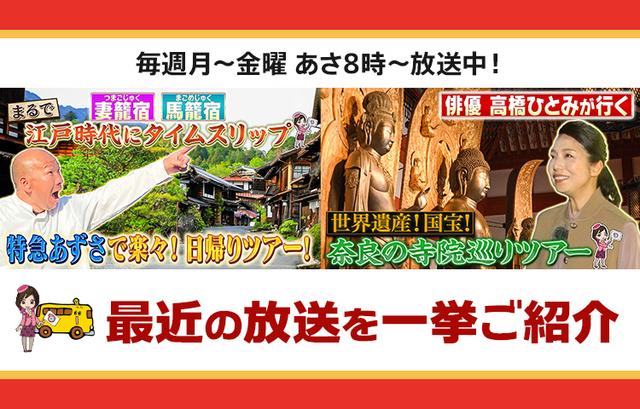 画像: 【6月3日更新】テレビ東京「教えて!ツアーの達人」で放送したツアー