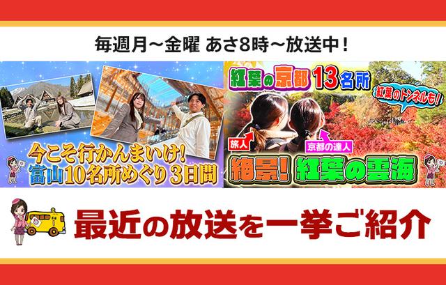 画像: 【6月17日更新】テレビ東京「教えて!ツアーの達人」で放送したツアー