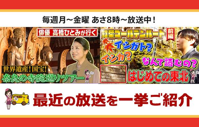 画像: 【6月24日更新】テレビ東京「教えて！ツアーの達人」で放送したツアー