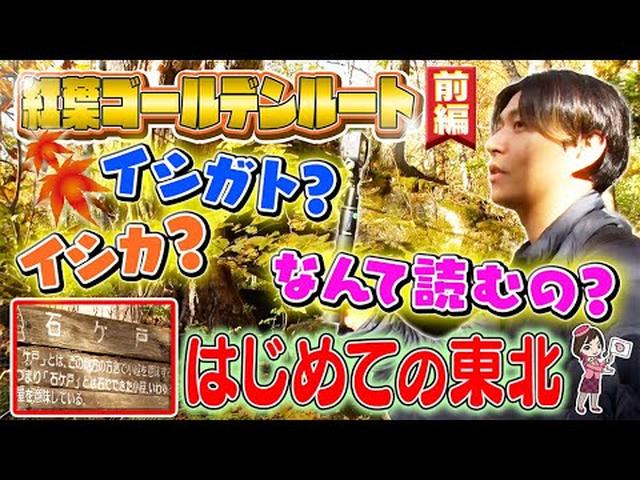 画像: 十和田湖･奥入瀬渓流・八甲田・鳴子峡・八幡平・平泉　中尊寺　みちのくゴールデンルートツアー　前編 youtu.be