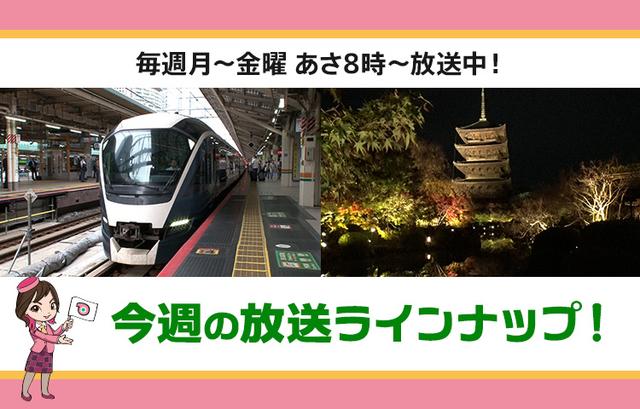 画像: 【6月29日更新】テレビ東京「教えて！ツアーの達人」今週の放送スケジュール