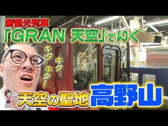 画像: 新観光列車「GRAN 天空」乗車 高野山と世界遺産 熊野古道・那智の滝・熊野三山めぐり 3日間 前編 youtu.be