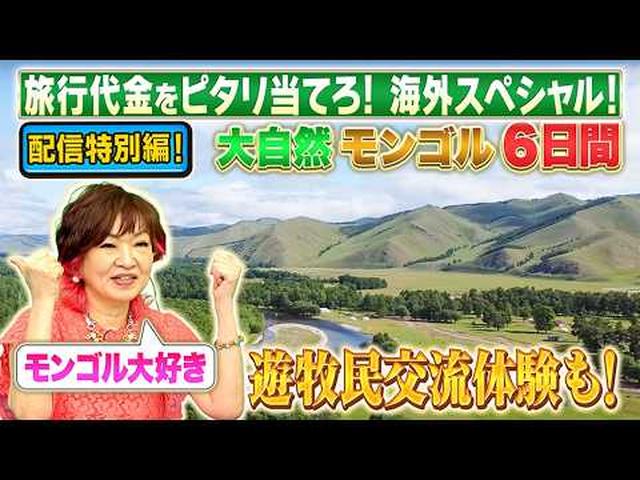 画像: 【配信限定特別編!】教えて!ツアーのHow Much!? 遊牧民の暮らし体験♪ 大自然モンゴルツアー6日間!! youtu.be