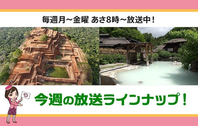 画像: 【7月13日更新】テレビ東京「教えて！ツアーの達人」今週の放送スケジュール
