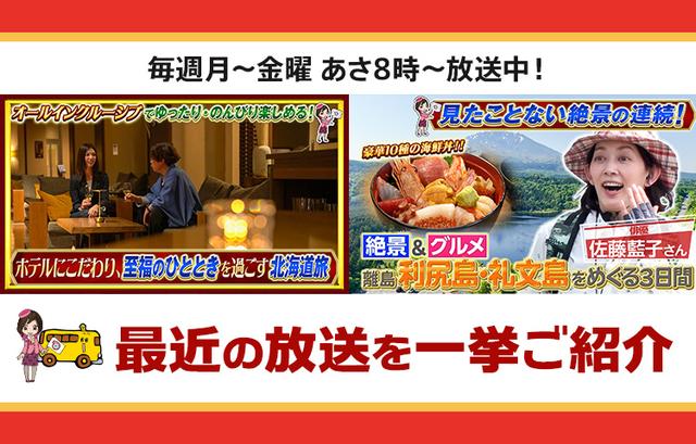 画像: 【7月15日更新】テレビ東京「教えて!ツアーの達人」で放送したツアー