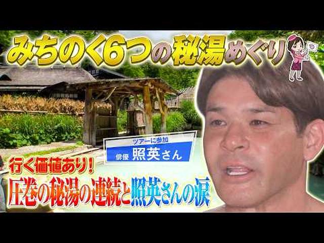 画像: 照英さんが一度は入浴したい、みちのく6つの秘湯めぐりへ!後編 youtu.be