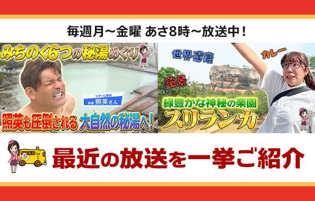 画像: 【7月22日更新】テレビ東京「教えて!ツアーの達人」で放送したツアー